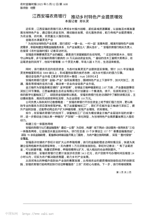 2025.05江西安福农商银行__推动乡村特色产业提质增效_本报记者__郑长灵.docx