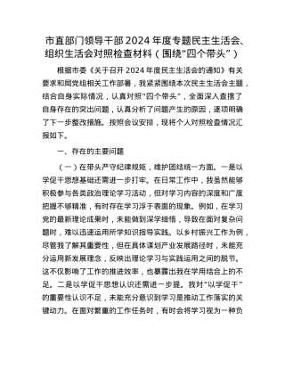 市直部门领导干部2024年度专题民主生活会、组织生活会对照检查材料（围绕“四个带头”）.docx