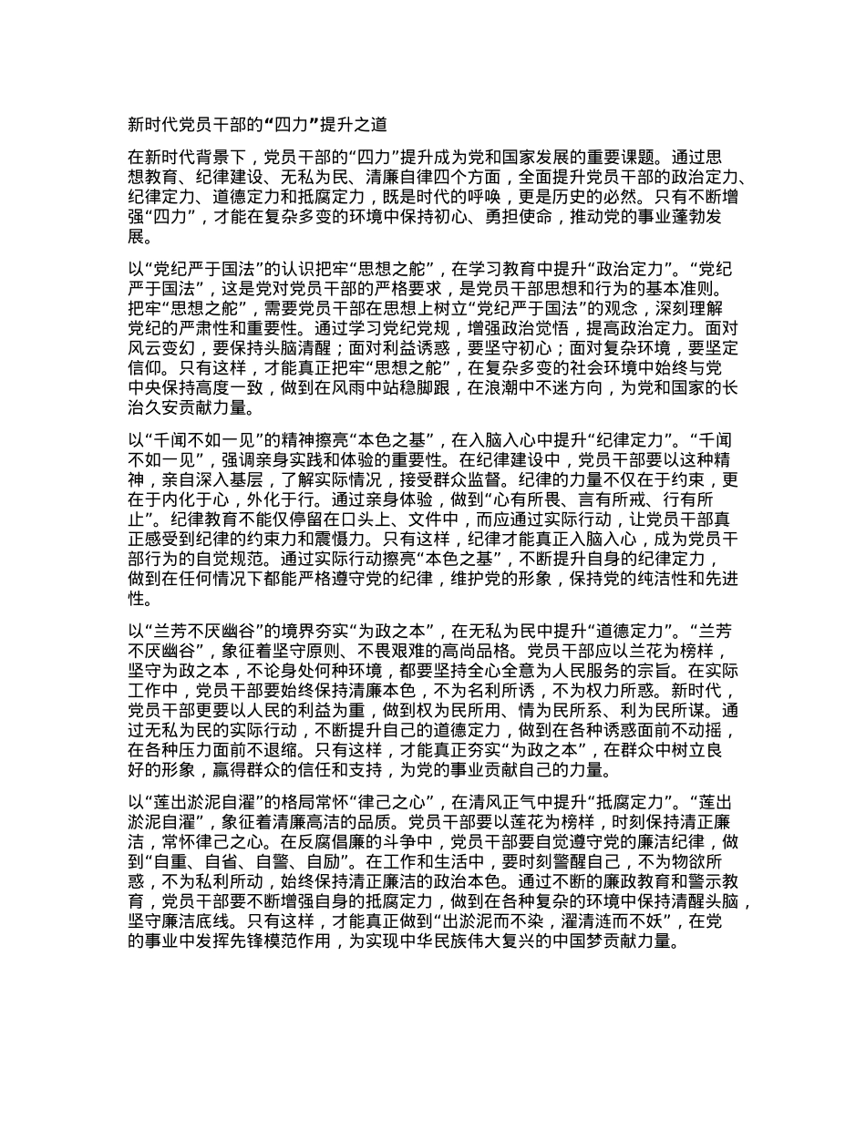 新时代X员干部的“四力”提升之道.docx_第1页