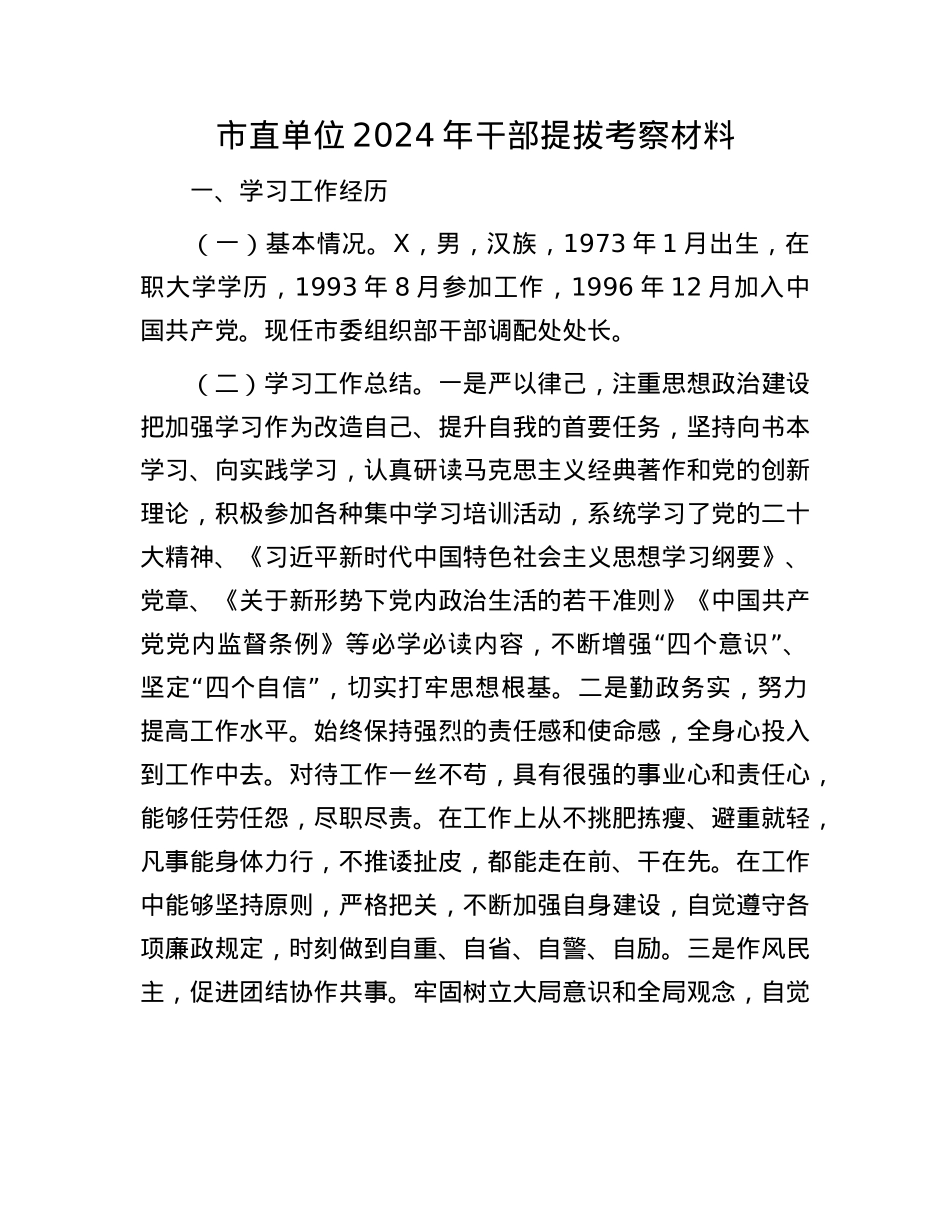 市直单位2024年干部提拔考察材料.docx_第1页