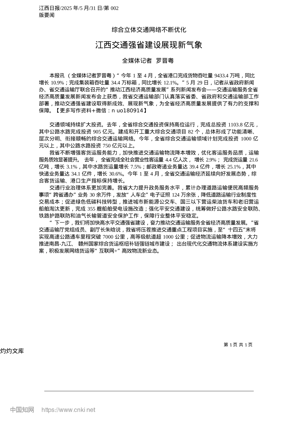 2025.05江西交通强省建设展现新气象_全媒体记者__罗晋粤.docx_第1页