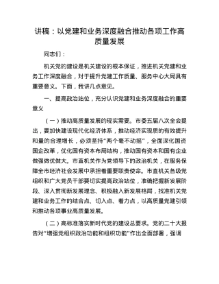讲稿：以X建和业务深度融合推动各项工作高质量发展.docx