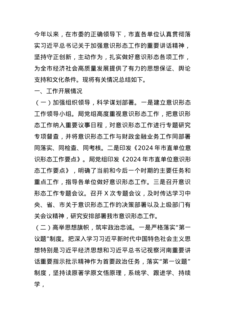 市直单位2024年意识形态工作情况总结及2025年工作计划.docx_第1页
