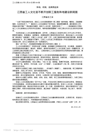 2025.05江西省工人文化宫不断开创职工服务阵地建设新局面_江西省总工会.docx