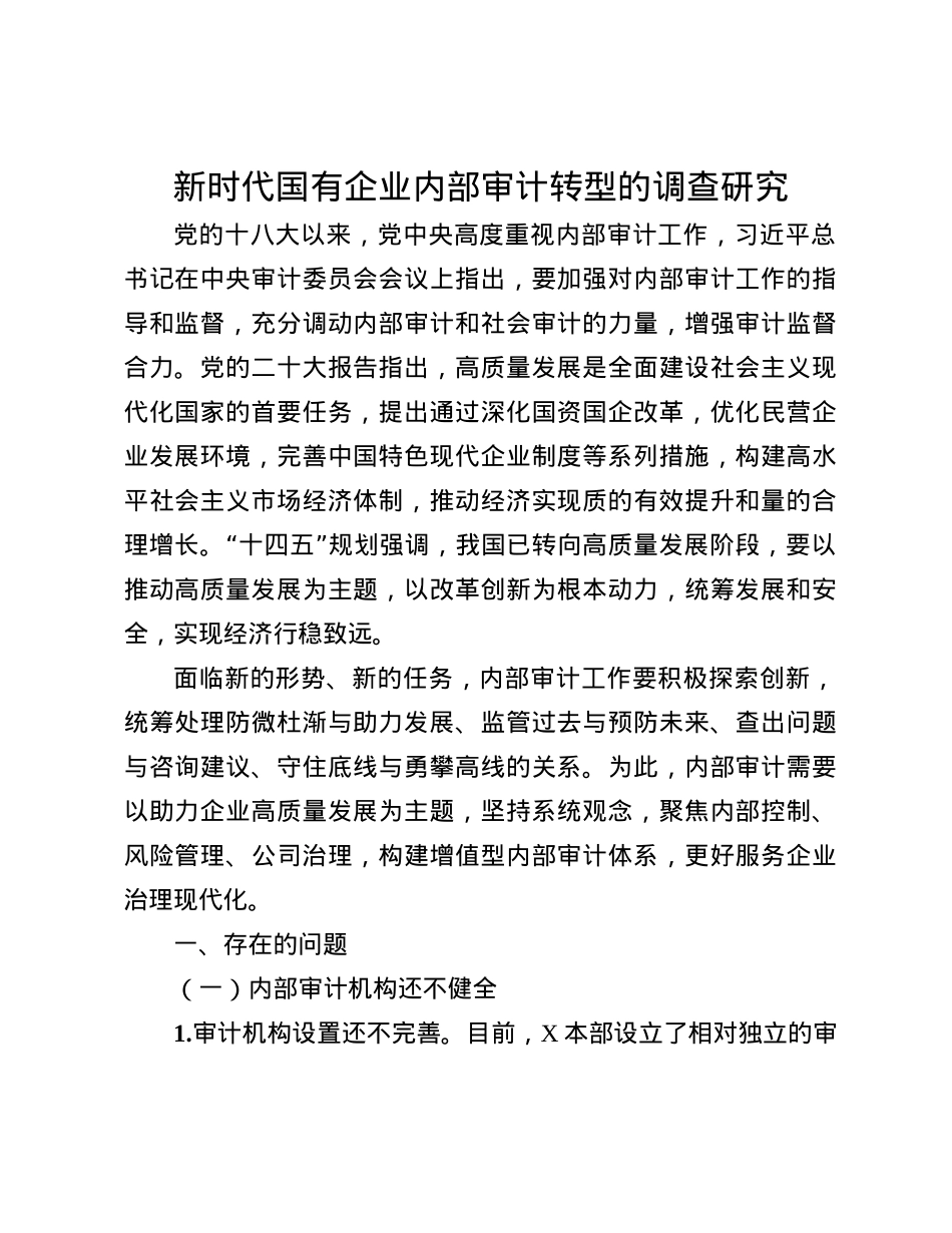 新时代国有企业内部审计转型的调查研究(1).docx_第1页