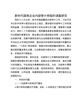 新时代国有企业内部审计转型的调查研究(1).docx