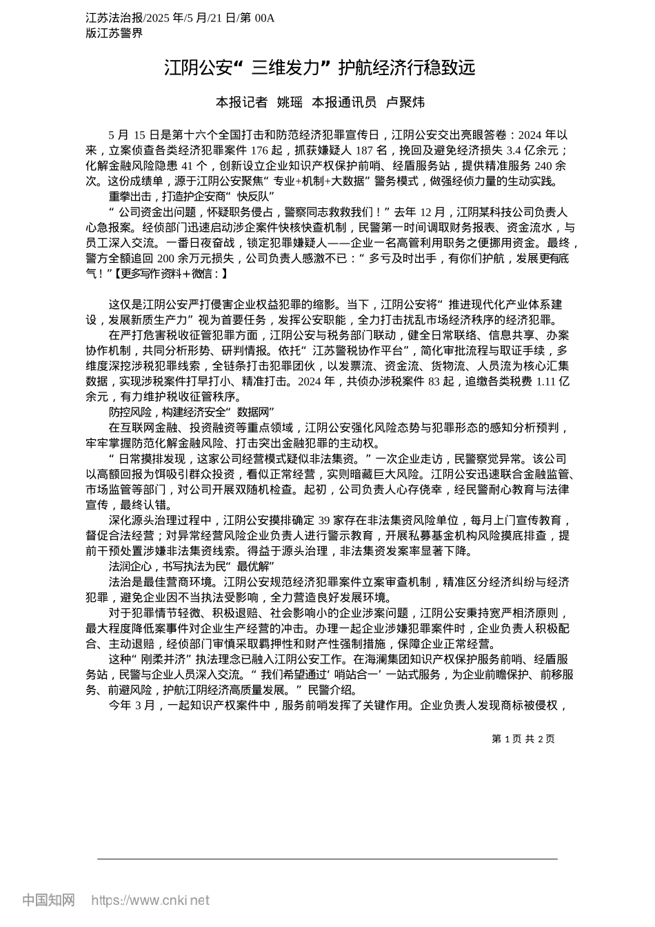 2025.05江阴公安“三维发力”护航经济行稳致远_本报记者__姚瑶__本报通讯员__卢聚炜.docx_第1页