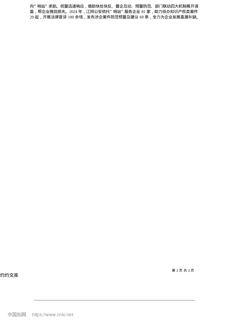 2025.05江阴公安“三维发力”护航经济行稳致远_本报记者__姚瑶__本报通讯员__卢聚炜.docx_第2页