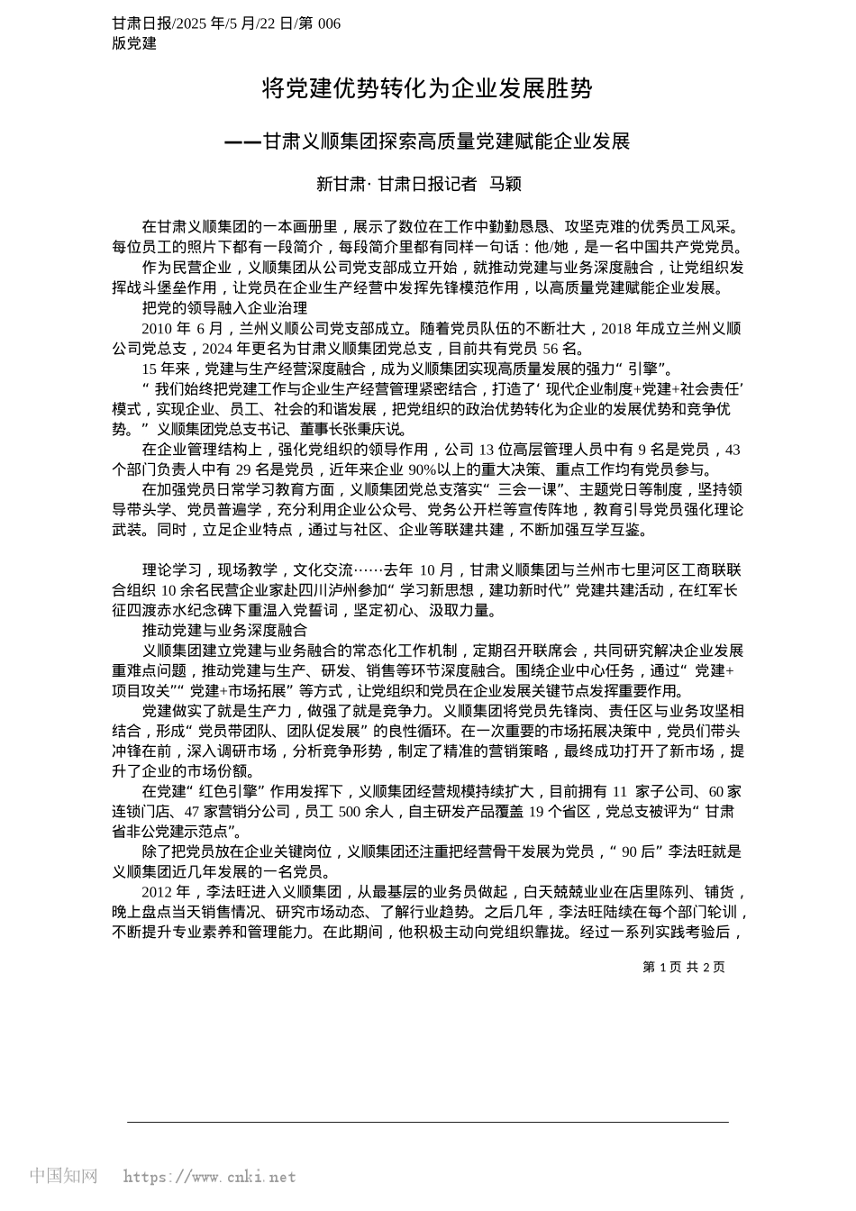 2025.05将X建优势转化为企业发展胜势_新甘肃·甘肃日报记者__马颖.docx_第1页