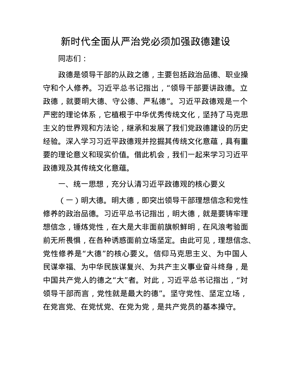 新时代全面从严治X必须加强政德建设.docx_第1页