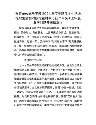 市直单位X员干部2024年度专题民主生活会、组织生活会对照检查材料（四个带头+上年度查摆问题整改情况）.docx