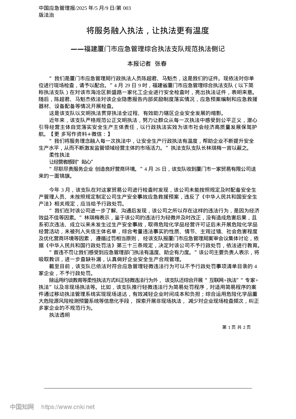 2025.05将服务融入执法，让执法更有温度_本报记者__张春.docx_第1页