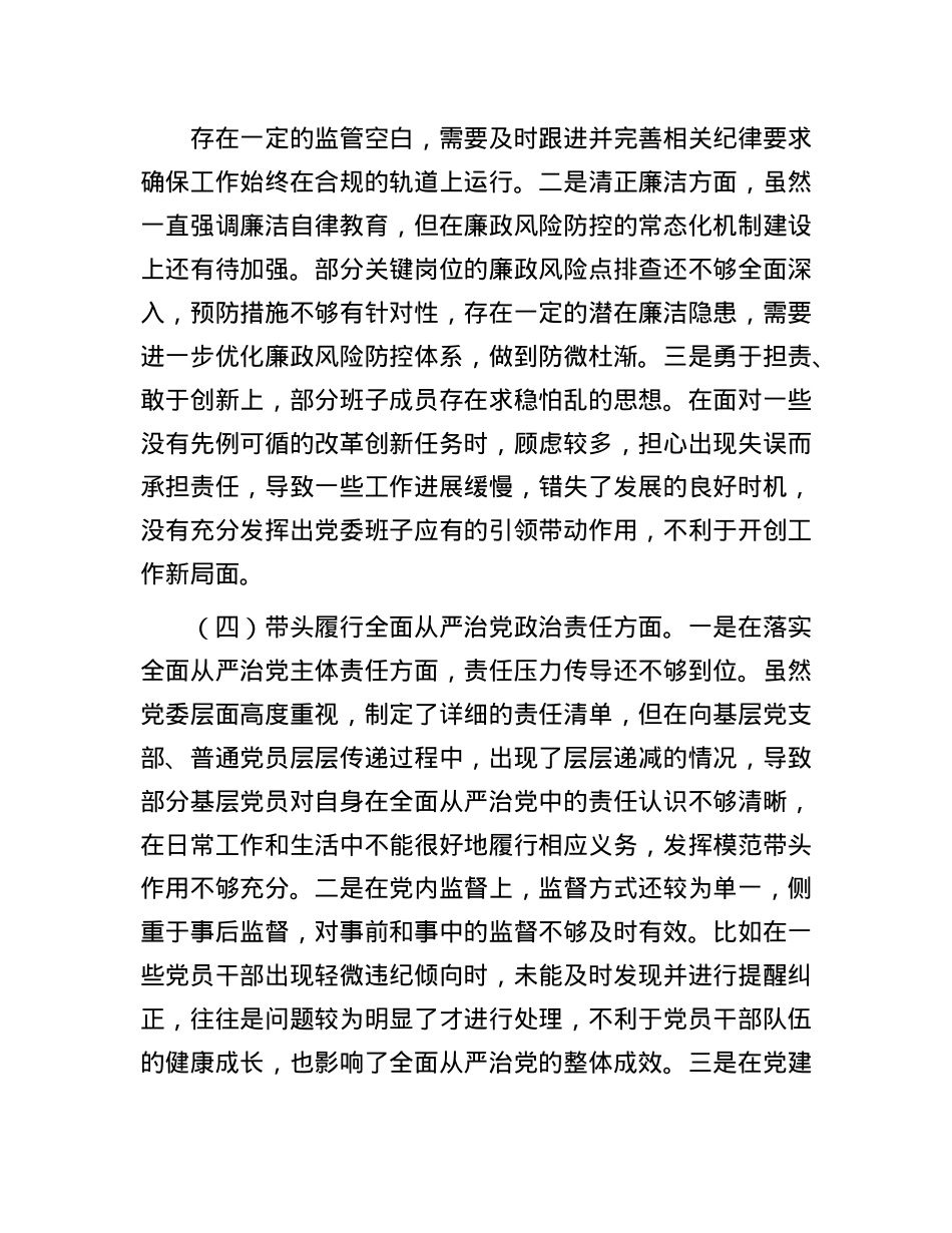 市直单位X组领导班子2024年度专题民主生活会对照检查材料.docx_第3页