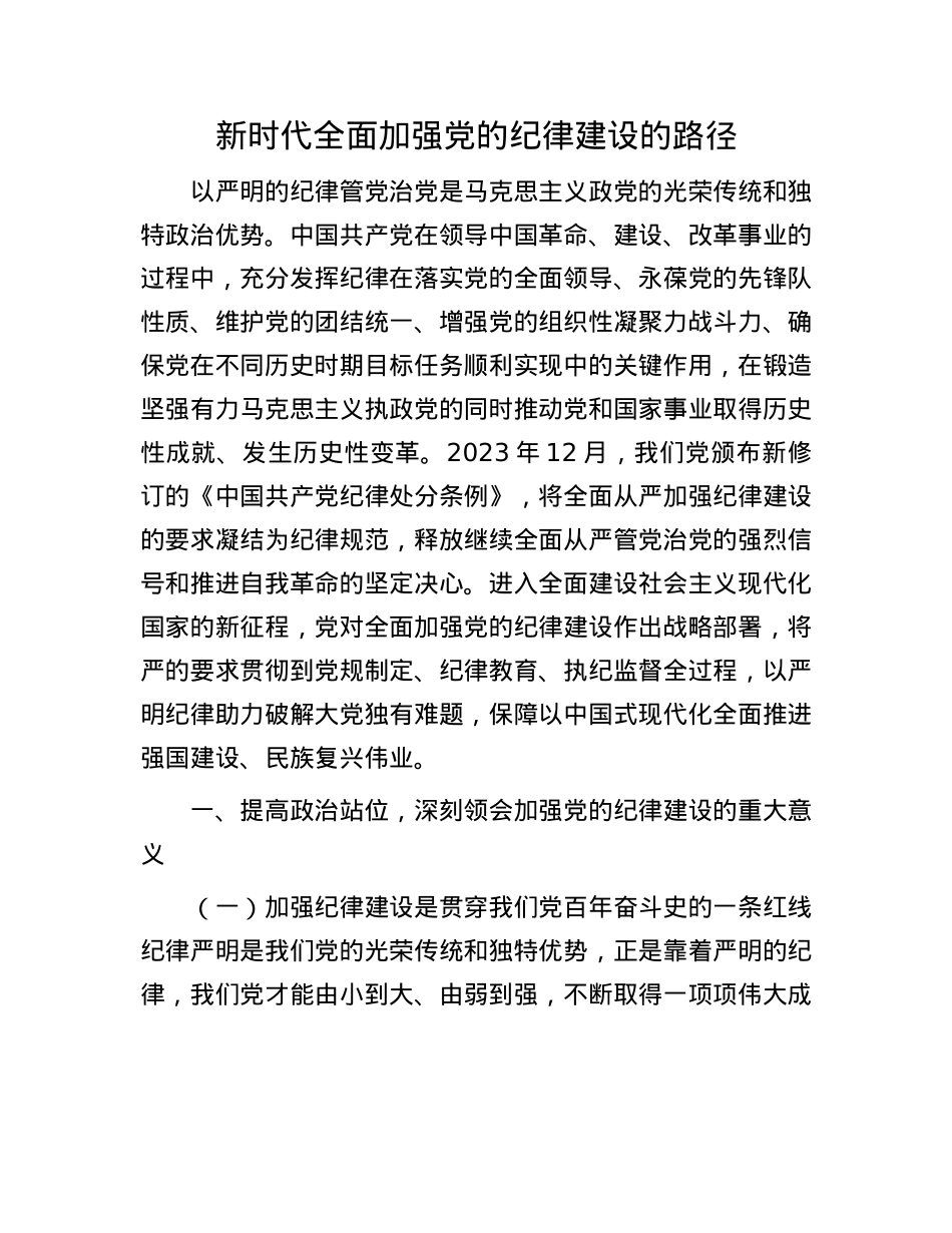 新时代全面加强X的纪律建设的路径.docx_第1页