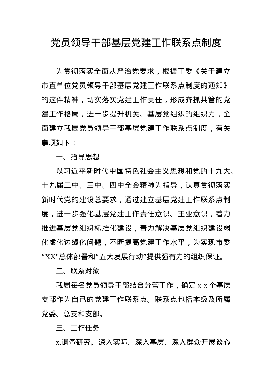 市直单位党员领导干部基层党建工作联系点制度.docx_第1页