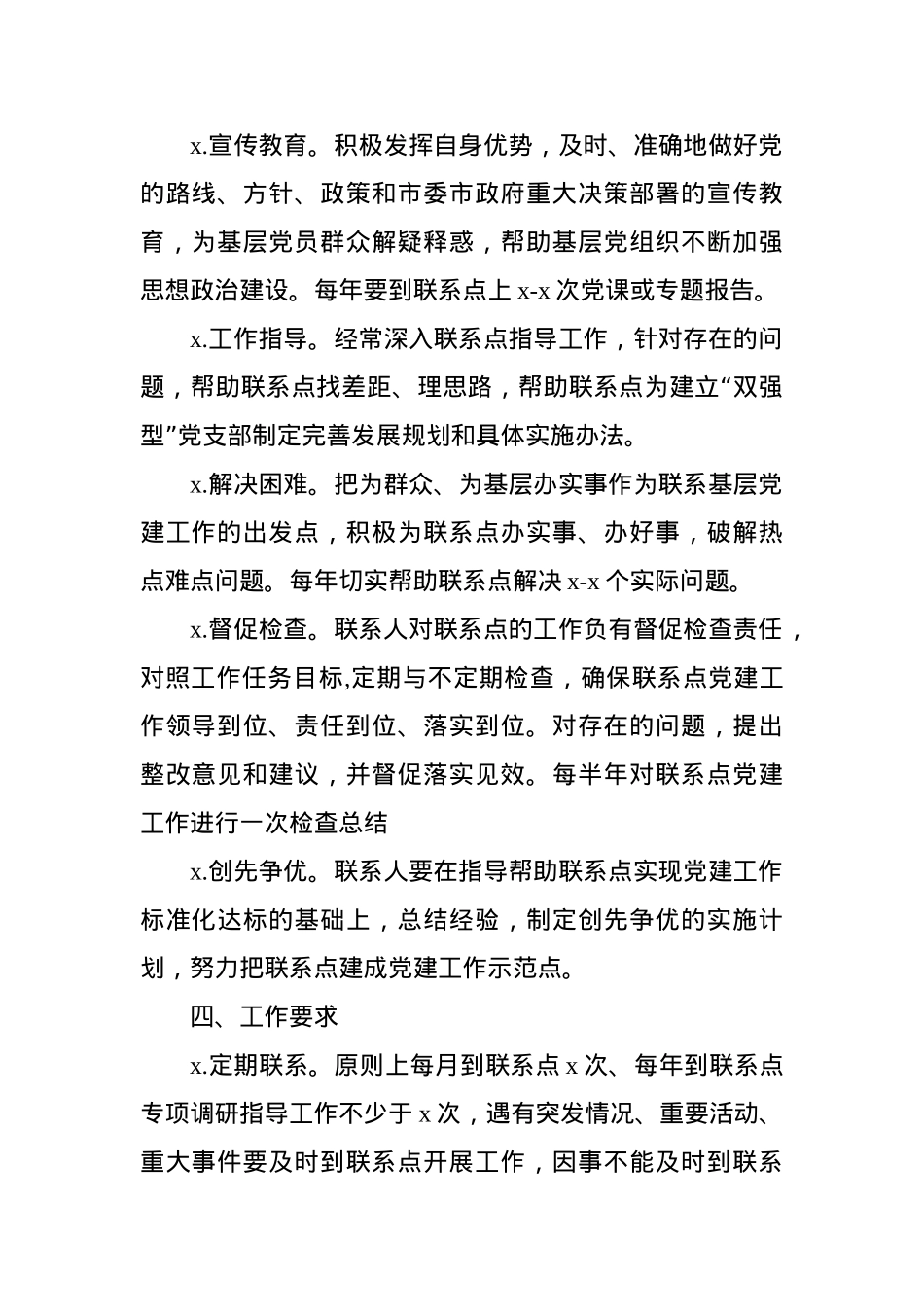 市直单位党员领导干部基层党建工作联系点制度.docx_第3页