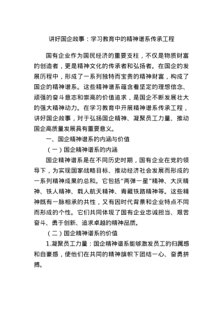讲好国企故事：学习教育中的精神谱系传承工程.docx