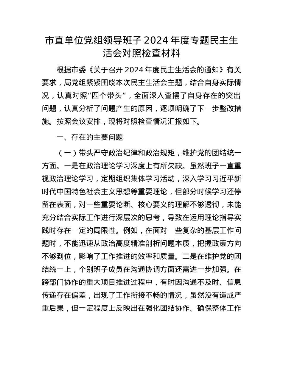 市直单位党组领导班子2024年度专题民主生活会对照检查材料.docx_第1页