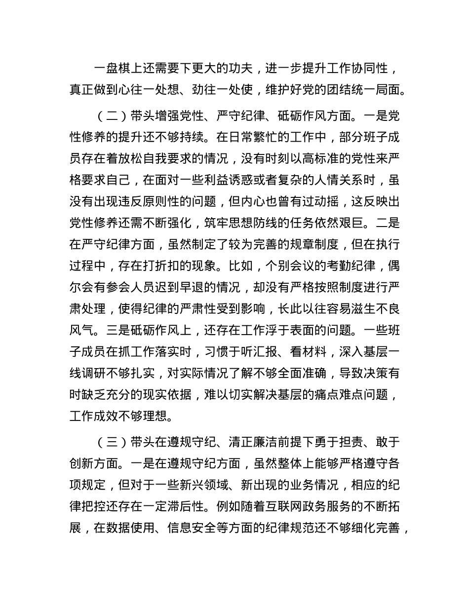 市直单位党组领导班子2024年度专题民主生活会对照检查材料.docx_第2页
