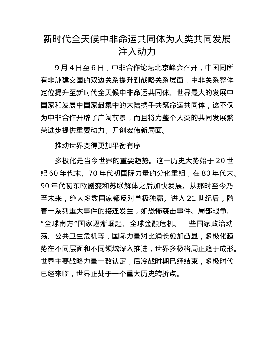 新时代全天候中非命运共同体为人类共同发展注入动力.docx_第1页