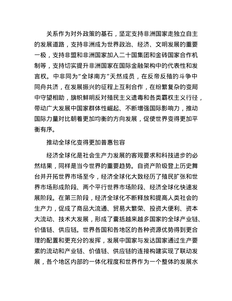 新时代全天候中非命运共同体为人类共同发展注入动力.docx_第3页