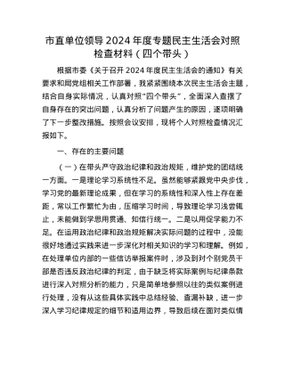 市直单位领导2024年度专题民主生活会对照检查材料（四个带头）(1).docx