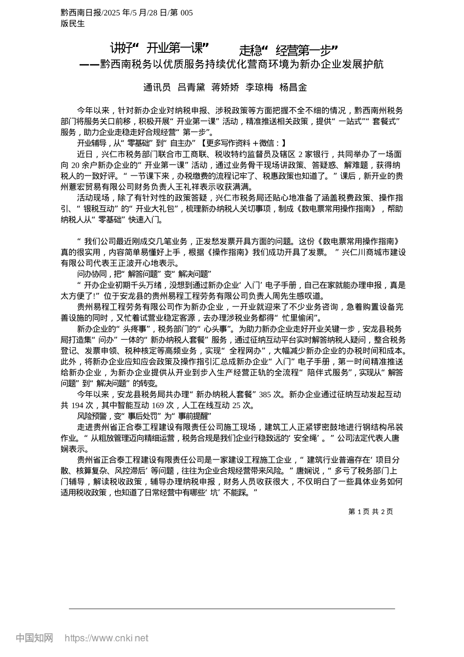 2025.05讲好“开业第一课”__走稳“经营第一步”_通讯员__吕青黛__蒋娇娇__李琼梅__杨昌金.docx_第1页