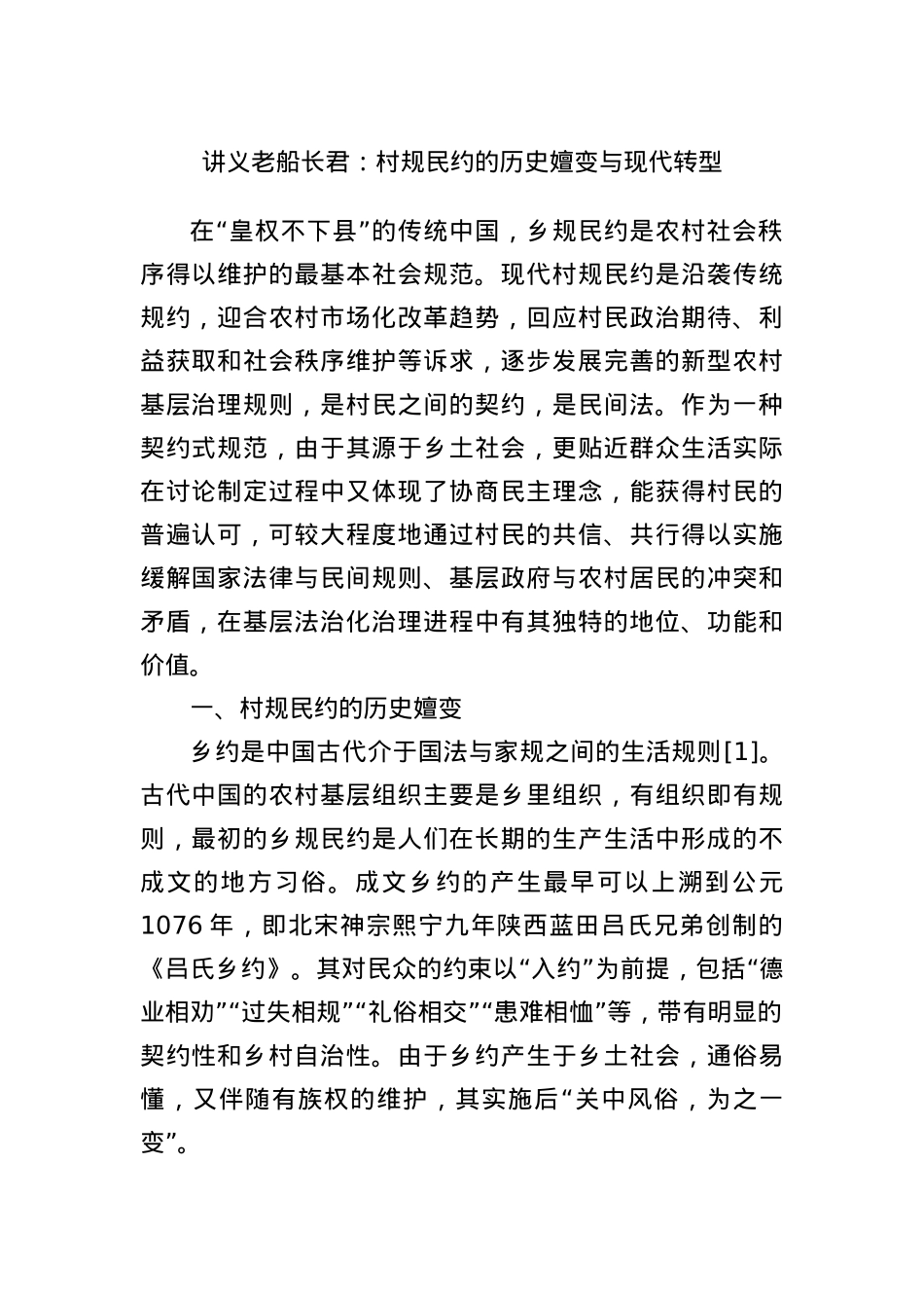 讲义文稿：村规民约的历史嬗变与现代转型.docx_第1页
