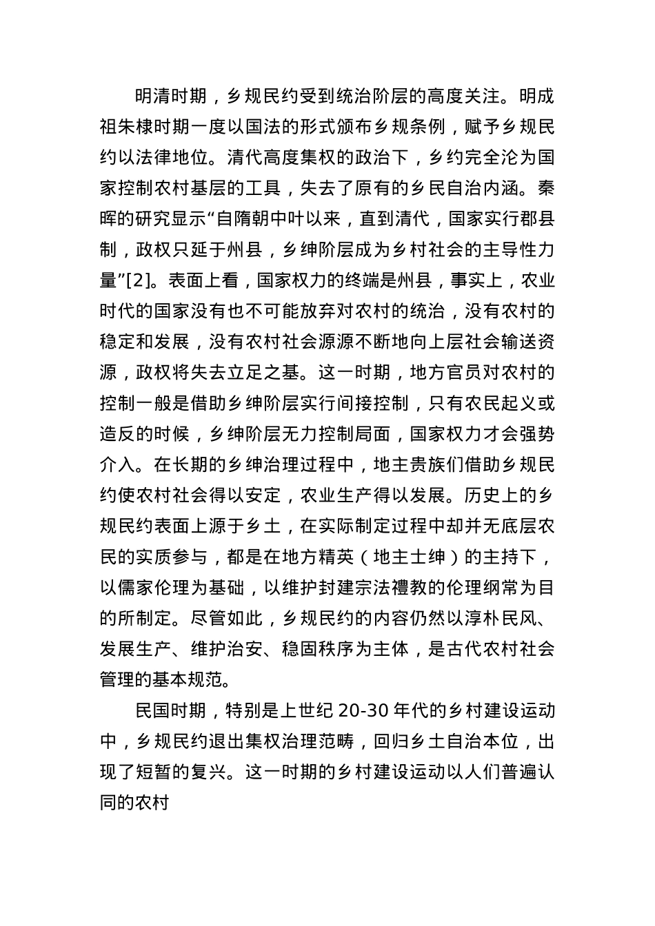 讲义文稿：村规民约的历史嬗变与现代转型.docx_第2页