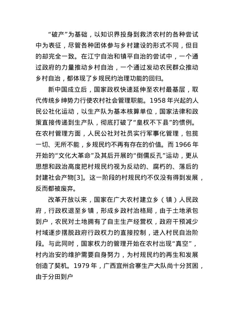 讲义文稿：村规民约的历史嬗变与现代转型.docx_第3页