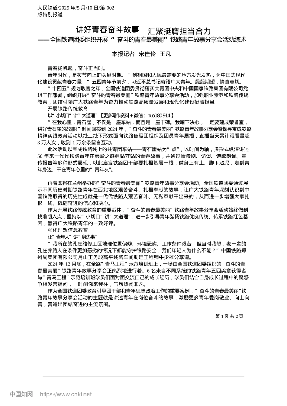 2025.05讲好青春奋斗故事__汇聚挺膺担当合力_本报记者__宋佳伶__王凡.docx_第1页