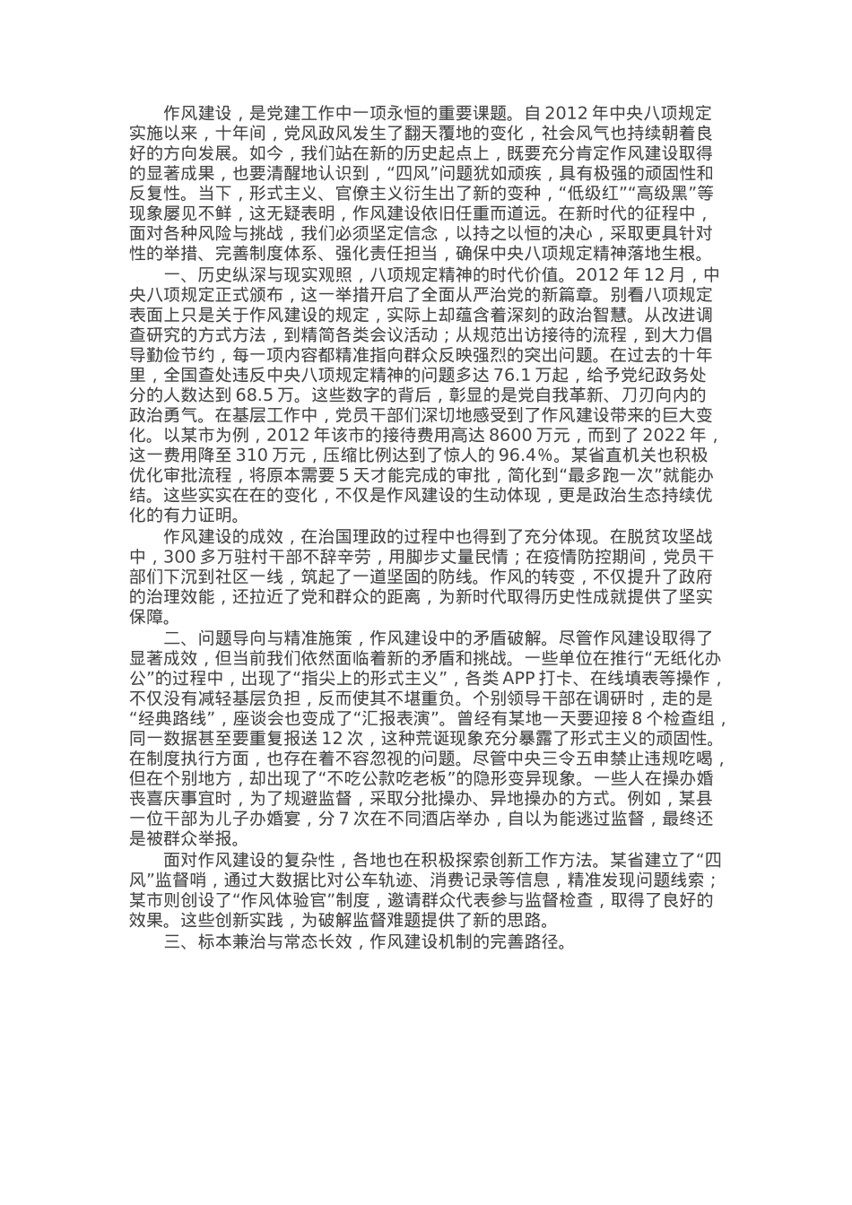 新时代深化落实作风建设规定研讨交流.docx_第1页