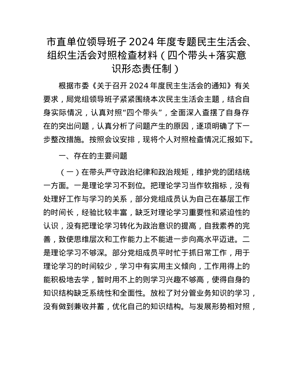市直单位领导班子2024年度专题民主生活会、组织生活会对照检查材料(四个带头+落实意识形态责任制).docx_第1页