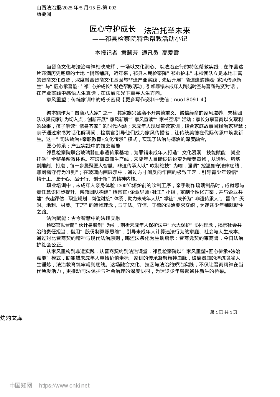 2025.05匠心守护成长__法治托举未来_本报记者__袁慧芳__通讯员__高爱霞.docx_第1页