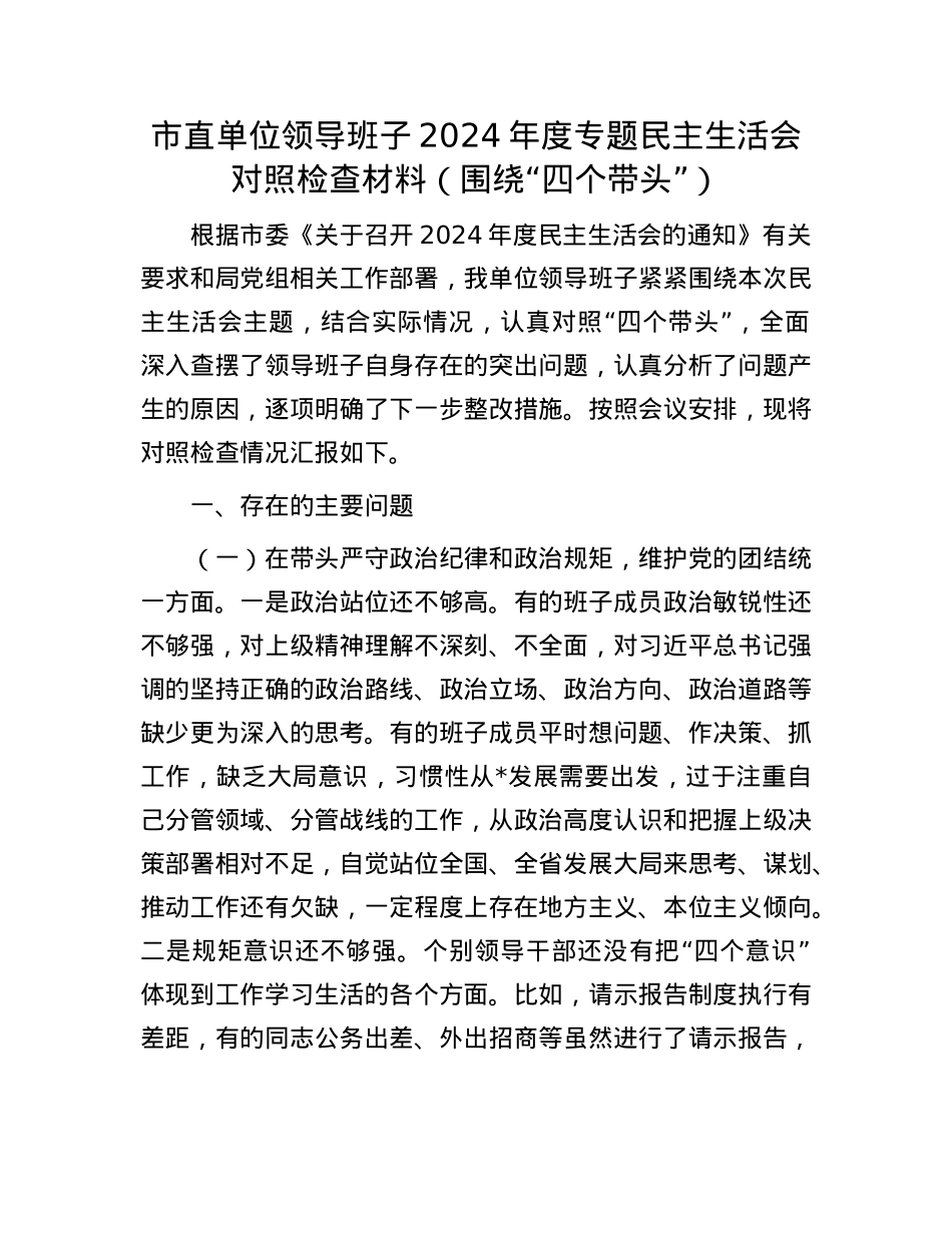 市直单位领导班子2024年度专题民主生活会对照检查材料(围绕“四个带头”)(1).docx_第1页