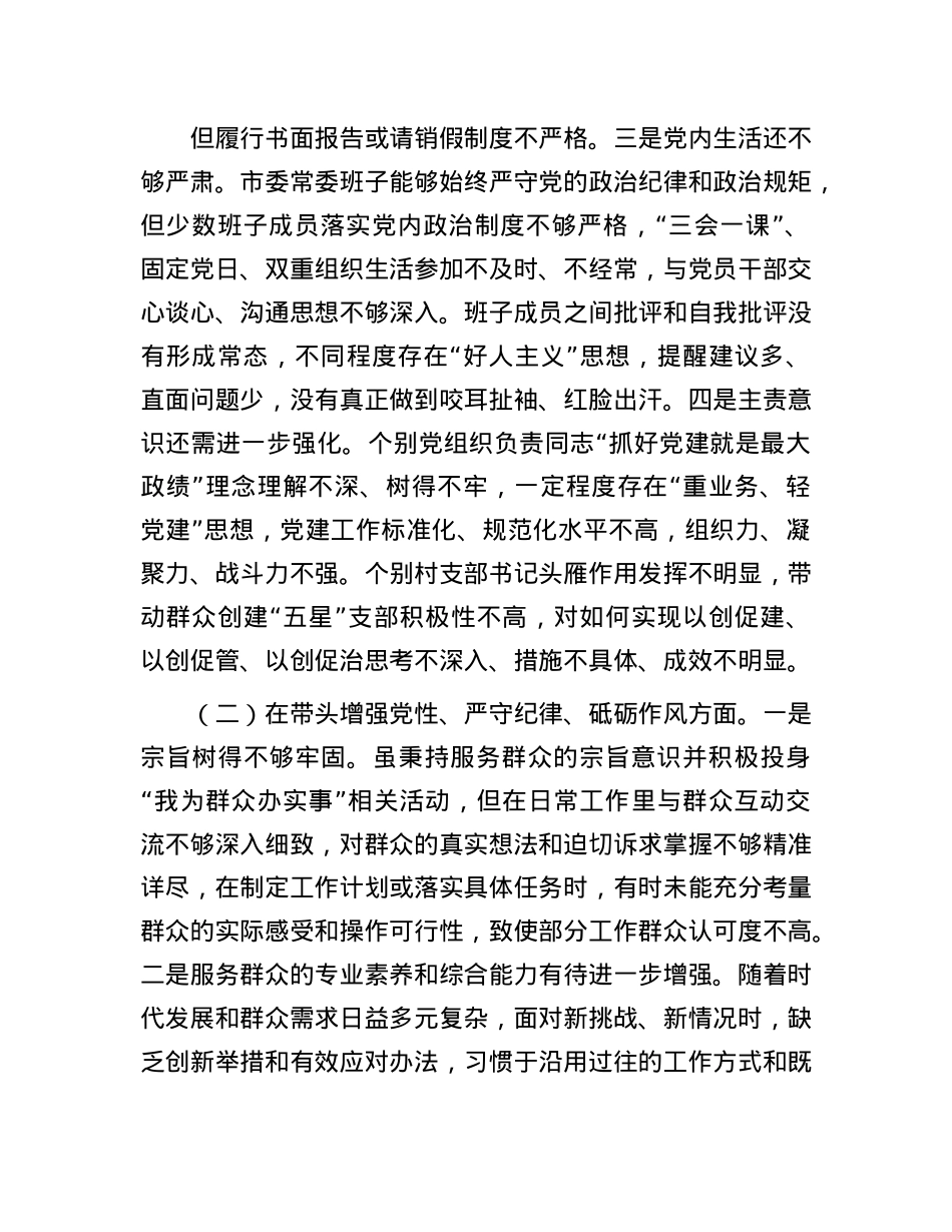市直单位领导班子2024年度专题民主生活会对照检查材料(围绕“四个带头”)(1).docx_第2页