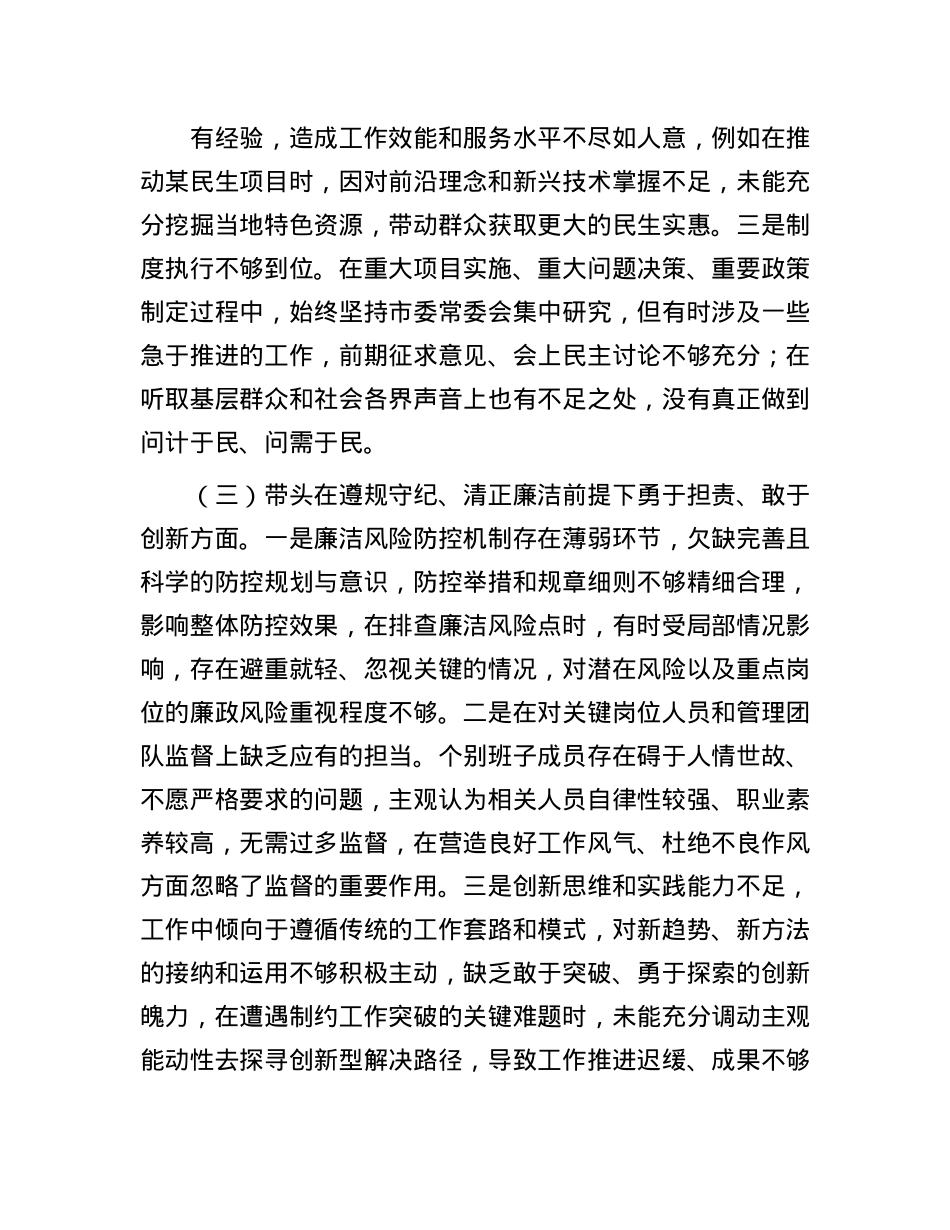市直单位领导班子2024年度专题民主生活会对照检查材料(围绕“四个带头”)(1).docx_第3页