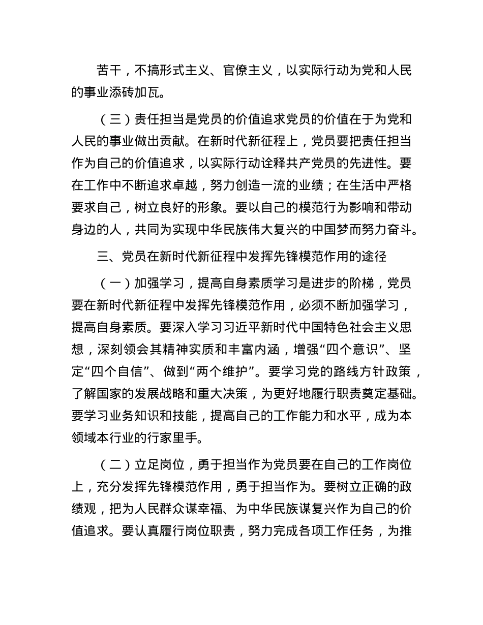 新时代新征程,强化责任担当,发挥X员先锋模范作用.docx_第3页