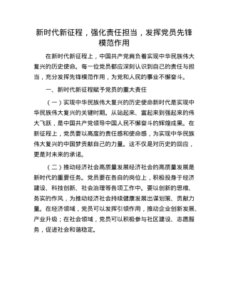 新时代新征程，强化责任担当，发挥X员先锋模范作用.docx