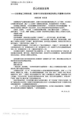 2025.05匠心织就安全网_本报记者__刘志凌.docx