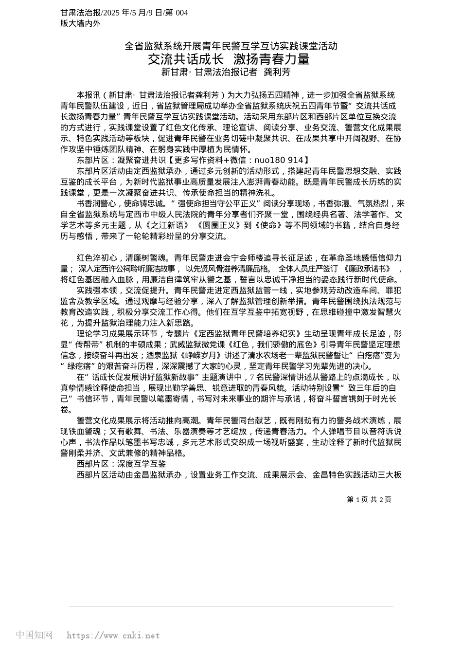 2025.05交流共话成长__激扬青春力量_新甘肃·甘肃法治报记者__龚利芳.docx_第1页