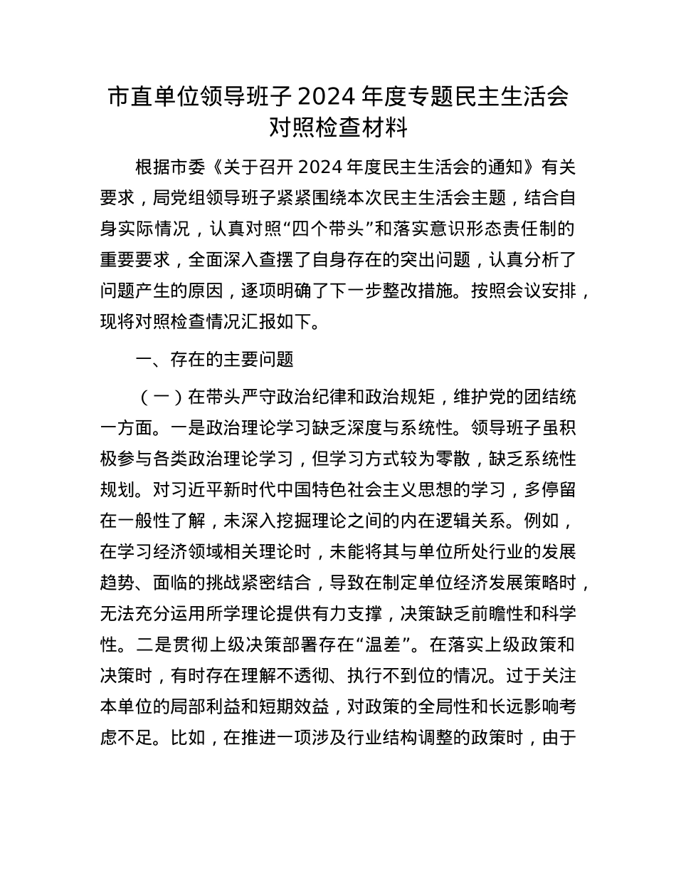 市直单位领导班子2024年度专题民主生活会对照检查材料.docx_第1页