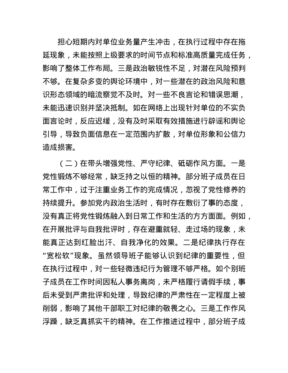 市直单位领导班子2024年度专题民主生活会对照检查材料.docx_第2页