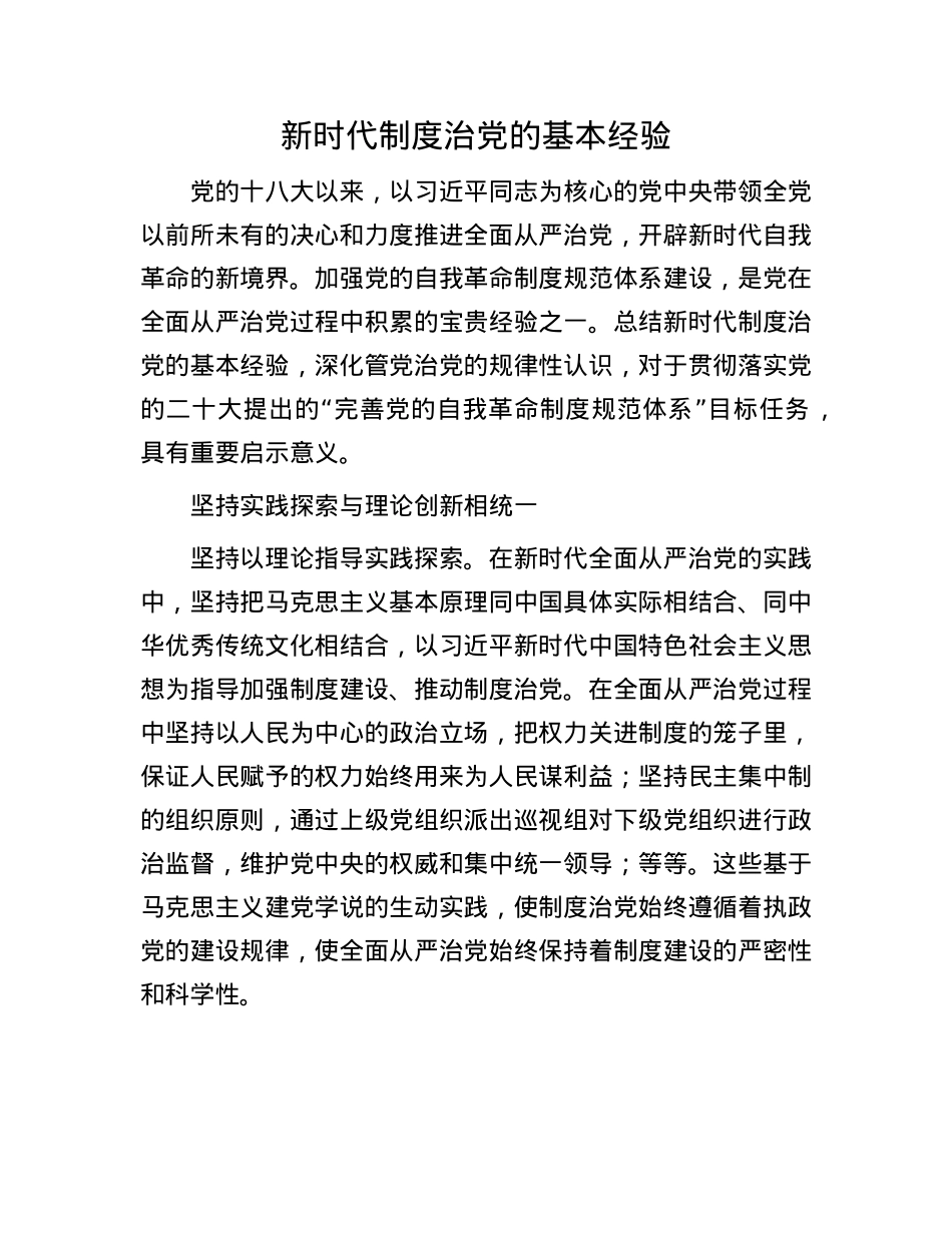 新时代制度治X的基本经验.docx_第1页
