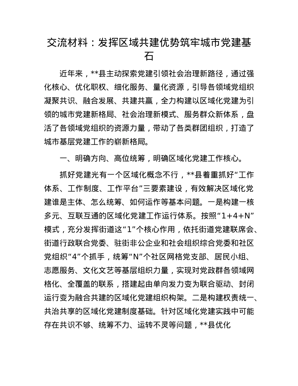 交流材料：发挥区域共建优势  筑牢城市X建基石.docx_第1页