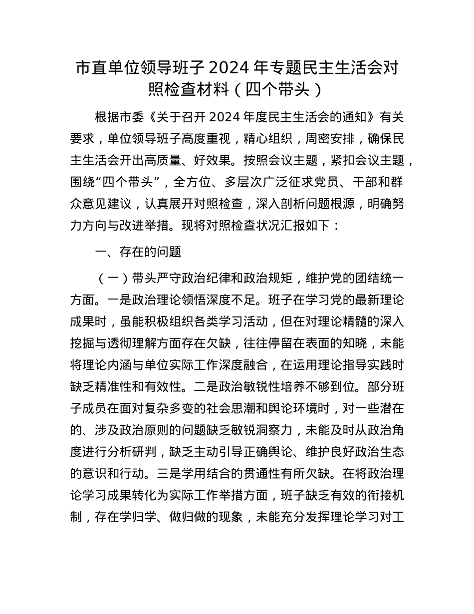 市直单位领导班子2024年专题民主生活会对照检查材料（四个带头）(1).docx_第1页