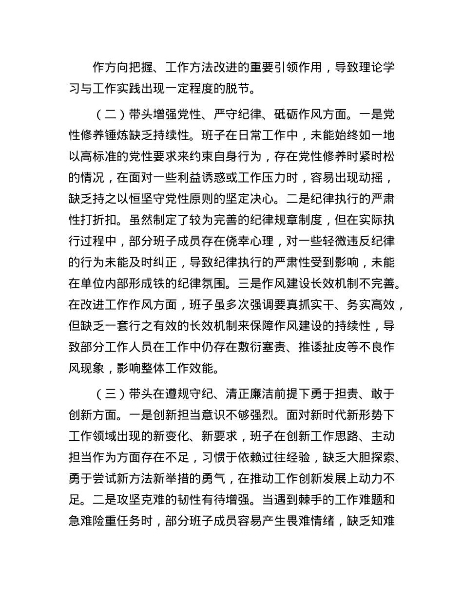 市直单位领导班子2024年专题民主生活会对照检查材料（四个带头）(1).docx_第2页