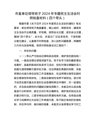 市直单位领导班子2024年专题民主生活会对照检查材料（四个带头）(1).docx