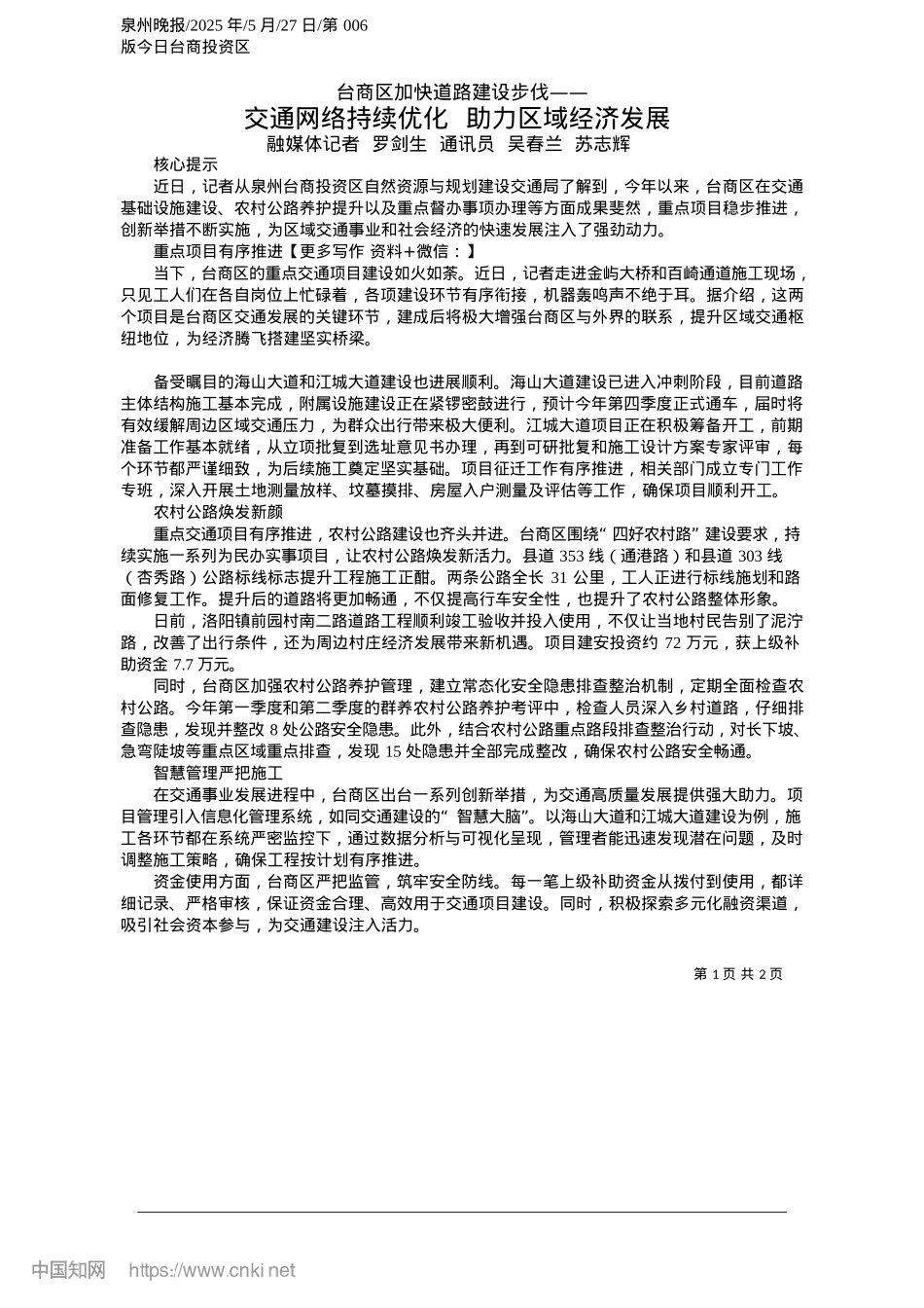 2025.05交通网络持续优化__助力区域经济发展_融媒体记者__罗剑生__通讯员__吴春兰__苏志辉.docx_第1页