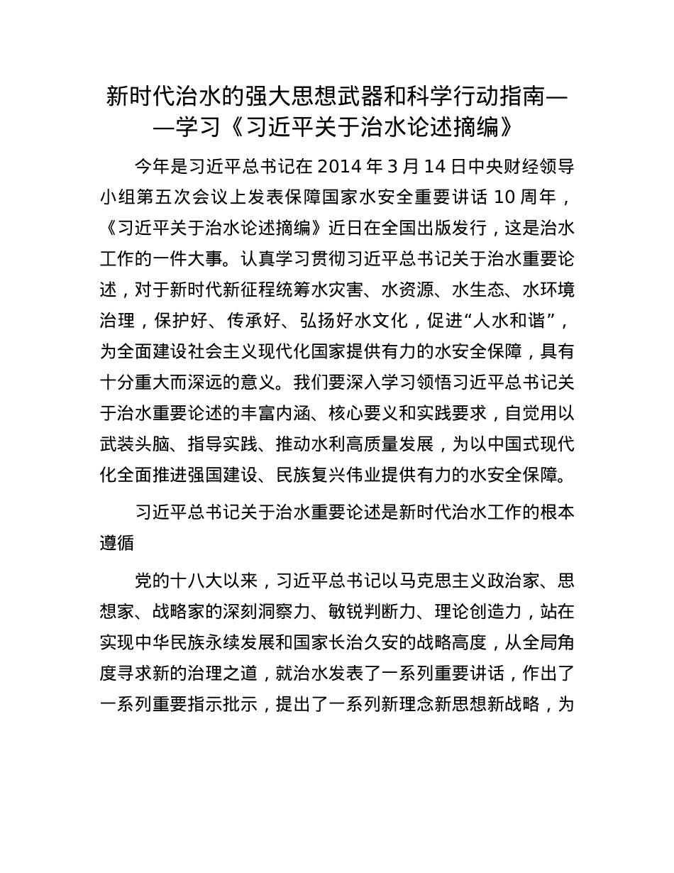 新时代治水的强大思想武器和科学行动指南——学习《习近平关于治水论述摘编》.docx_第1页